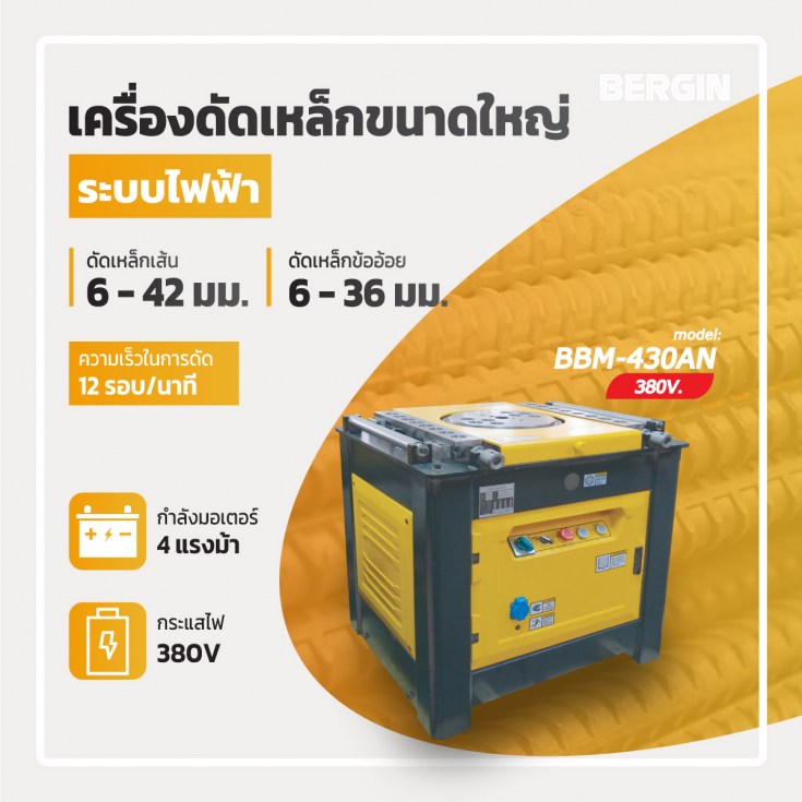 เครื่องดัดเหล็ก BBM-430AN